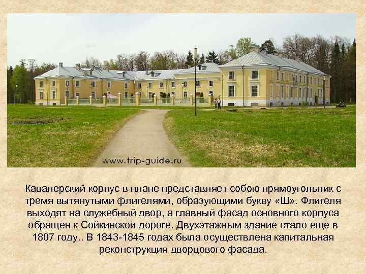 Кавалерский корпус в плане представляет собою прямоугольник с тремя вытянутыми флигелями, образующими букву «Ш»