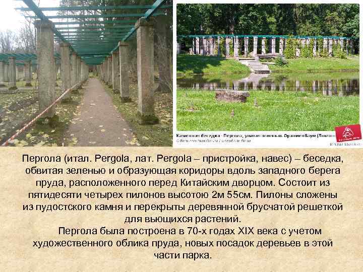 Пергола (итал. Pergola, лат. Pergola – пристройка, навес) – беседка, обвитая зеленью и образующая