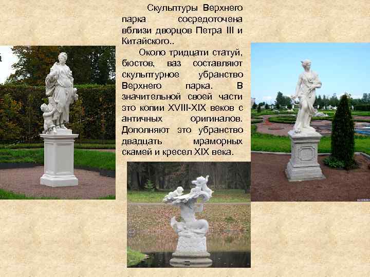  Скульптуры Верхнего парка сосредоточена вблизи дворцов Петра III и Китайского. . Около тридцати