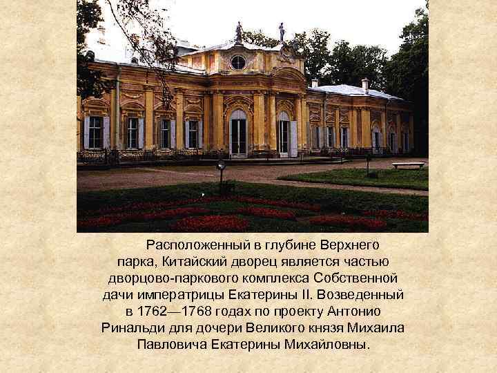  Расположенный в глубине Верхнего парка, Китайский дворец является частью дворцово-паркового комплекса Собственной дачи