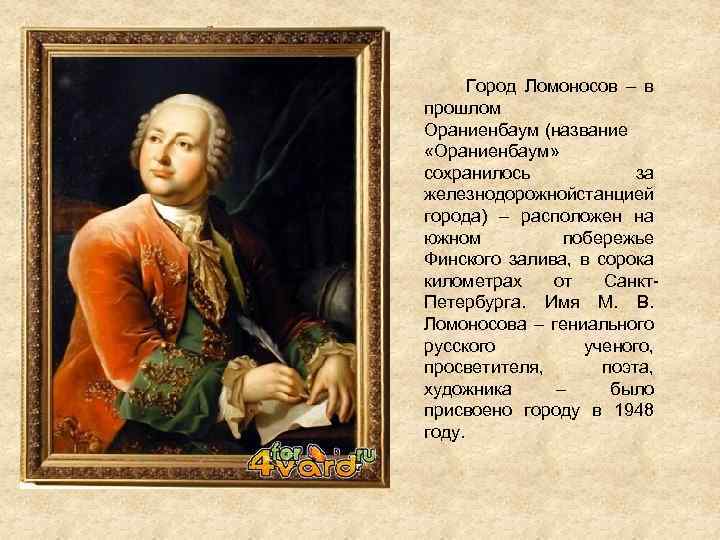  Город Ломоносов – в прошлом Ораниенбаум (название «Ораниенбаум» сохранилось за железнодорожной танцией с