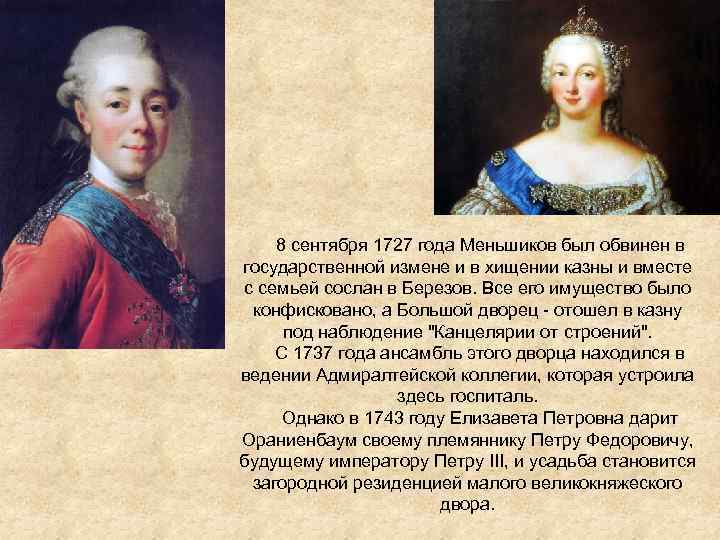 Версии отстранения от власти и ссылки меншикова. В 1727 году Меньшиков был казнен. Опала Меньшикова. Что произошло в 1727 году.