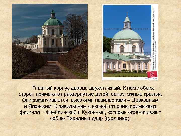  Главный корпус дворца двухэтажный. К нему обеих сторон примыкают развернутые дугой одноэтажные крылья.