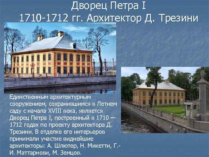 Летний дворец петра 1 презентация