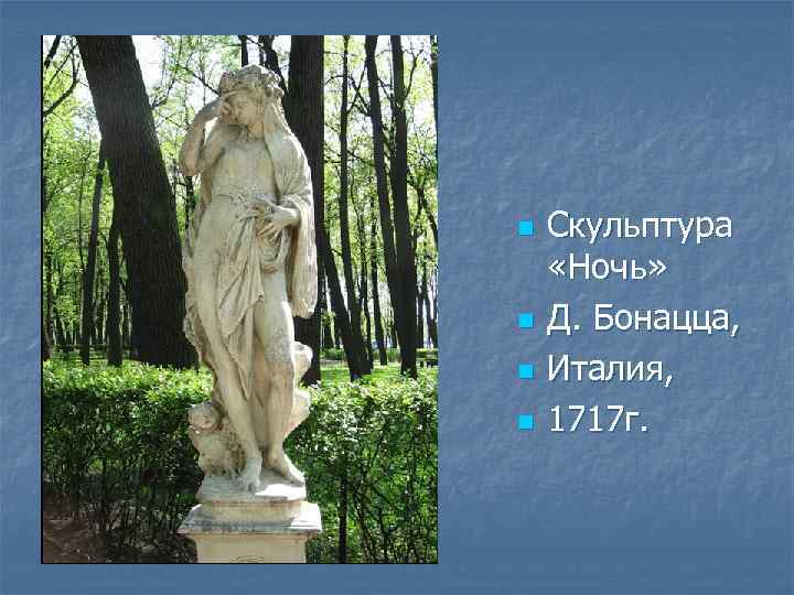 n n Скульптура «Ночь» Д. Бонацца, Италия, 1717 г. 