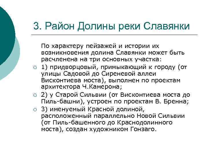 3. Район Долины реки Славянки ¡ ¡ ¡ По характеру пейзажей и истории их