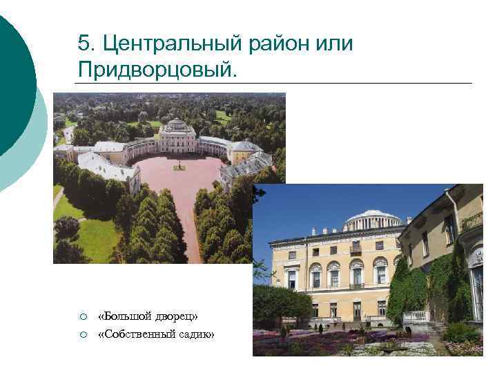 5. Центральный район или Придворцовый. ¡ ¡ «Большой дворец» «Собственный садик» 