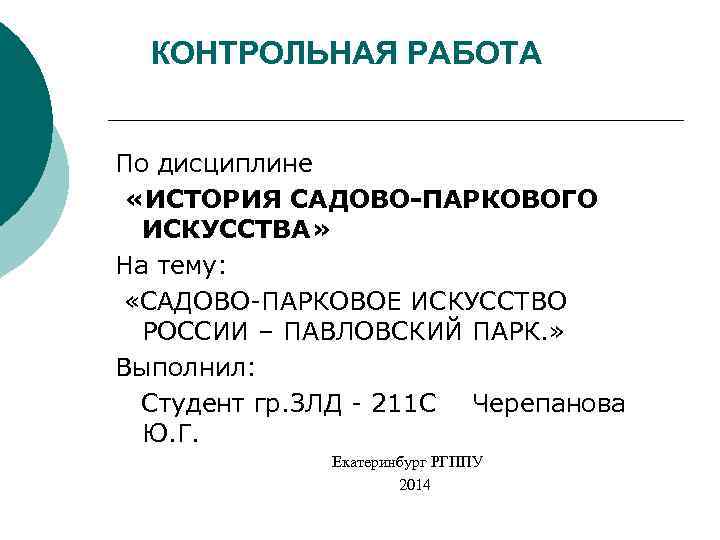 КОНТРОЛЬНАЯ РАБОТА По дисциплине «ИСТОРИЯ САДОВО-ПАРКОВОГО ИСКУССТВА» На тему: «САДОВО-ПАРКОВОЕ ИСКУССТВО РОССИИ – ПАВЛОВСКИЙ