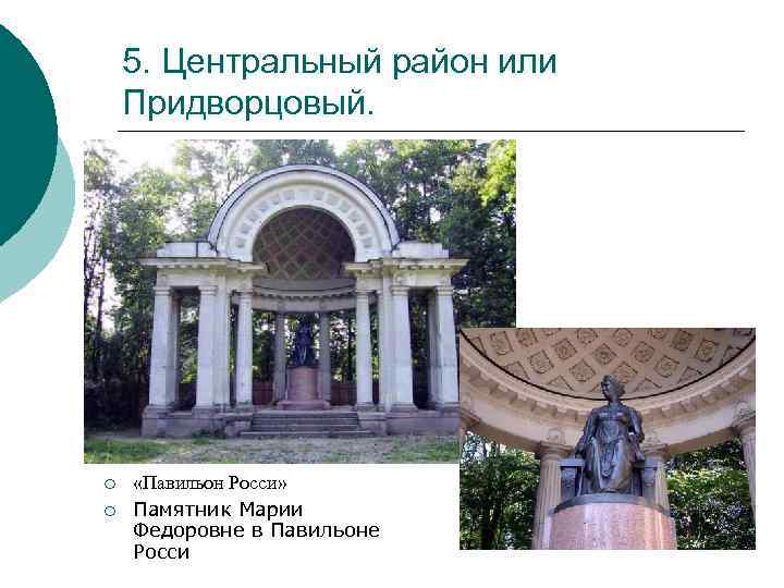 5. Центральный район или Придворцовый. ¡ ¡ «Павильон Росси» Памятник Марии Федоровне в Павильоне