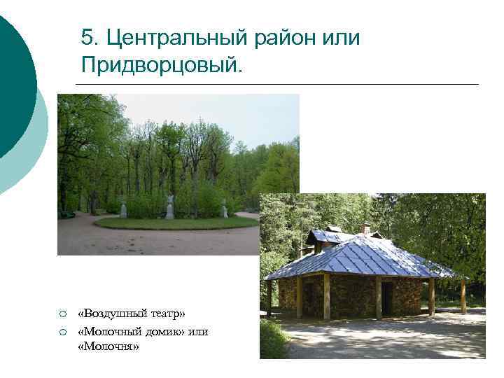 5. Центральный район или Придворцовый. ¡ ¡ «Воздушный театр» «Молочный домик» или «Молочня» 