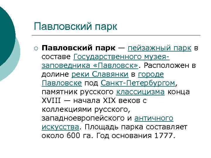 Павловский парк ¡ Павловский парк — пейзажный парк в составе Государственного музеязаповедника «Павловск» .