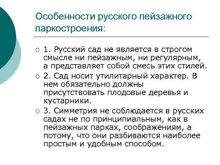 Особенности русского пейзажного паркостроения: ¡ ¡ ¡ 1. Русский сад не является в строгом