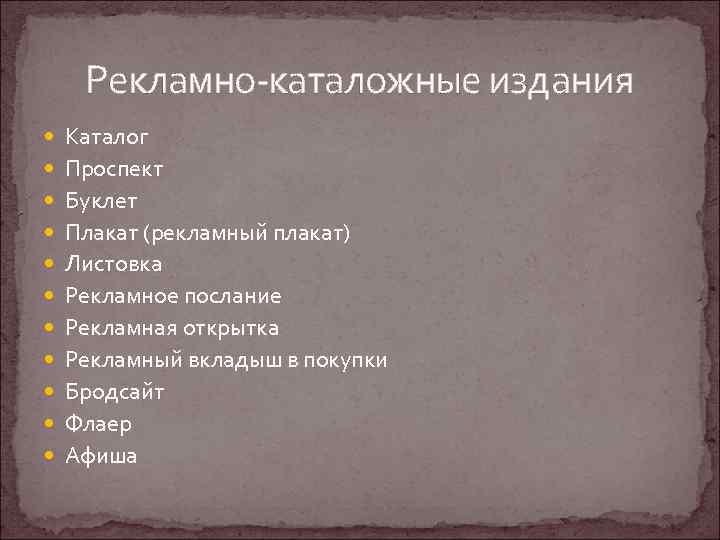 Рекламно-каталожные издания Каталог Проспект Буклет Плакат (рекламный плакат) Листовка Рекламное послание Рекламная открытка Рекламный