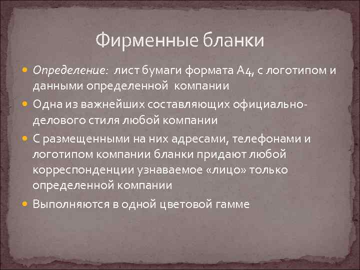 Фирменные бланки Определение: лист бумаги формата А 4, с логотипом и данными определенной компании