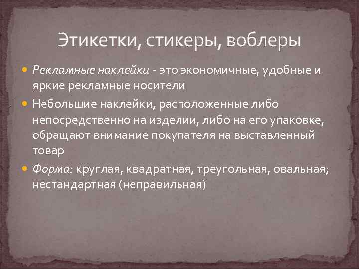 Этикетки, стикеры, воблеры Рекламные наклейки - это экономичные, удобные и яркие рекламные носители Небольшие