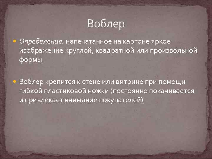 Воблер Определение: напечатанное на картоне яркое изображение круглой, квадратной или произвольной формы. Воблер крепится