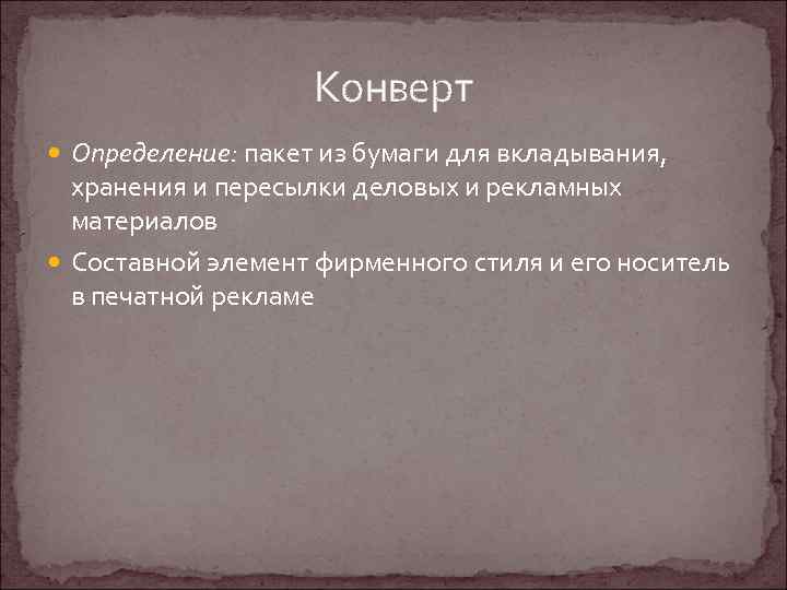 Конверт Определение: пакет из бумаги для вкладывания, хранения и пересылки деловых и рекламных материалов