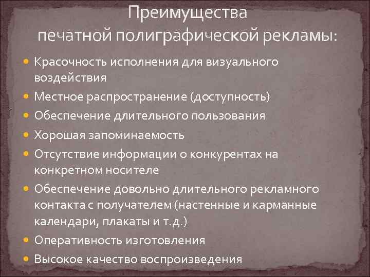 Преимущества печатной полиграфической рекламы: Красочность исполнения для визуального воздействия Местное распространение (доступность) Обеспечение длительного