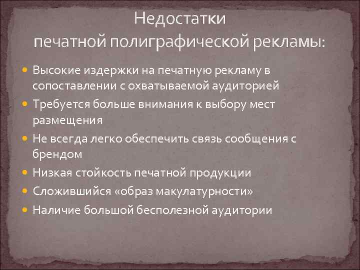 Недостатки печатной полиграфической рекламы: Высокие издержки на печатную рекламу в сопоставлении с охватываемой аудиторией