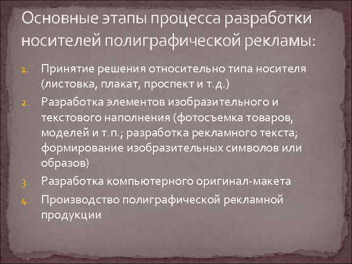 Основные этапы процесса разработки носителей полиграфической рекламы: Принятие решения относительно типа носителя (листовка, плакат,