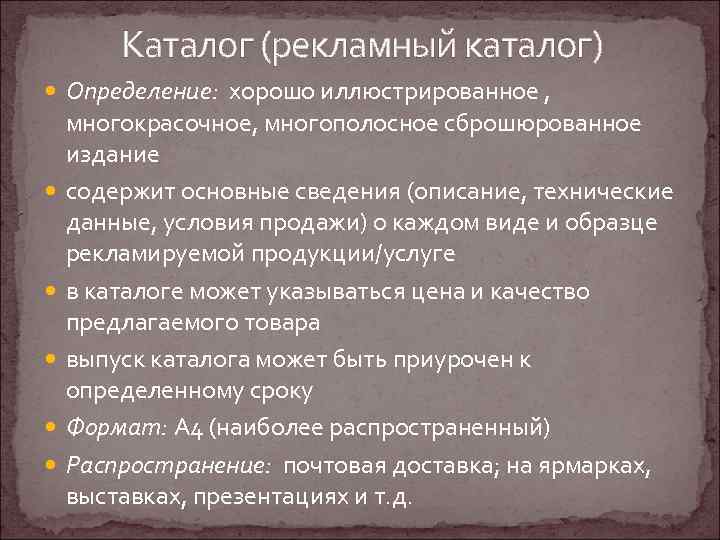 Каталог (рекламный каталог) Определение: хорошо иллюстрированное , многокрасочное, многополосное сброшюрованное издание содержит основные сведения