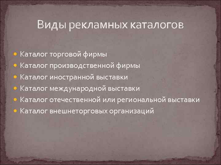 Виды рекламных каталогов Каталог торговой фирмы Каталог производственной фирмы Каталог иностранной выставки Каталог международной