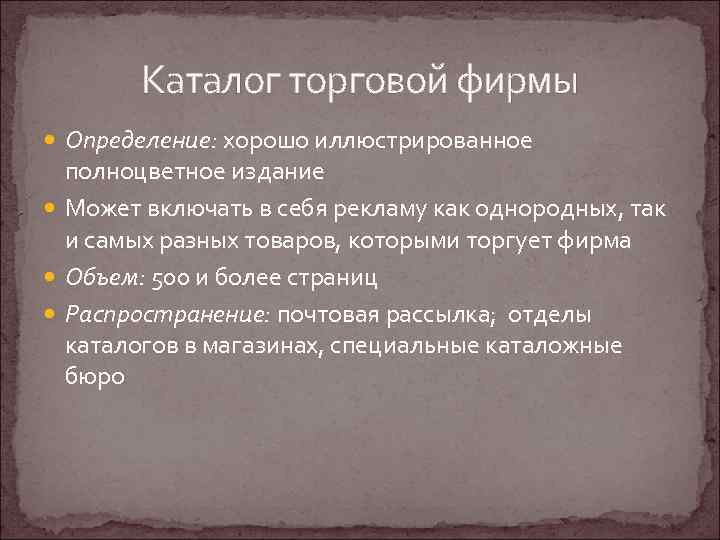 Каталог торговой фирмы Определение: хорошо иллюстрированное полноцветное издание Может включать в себя рекламу как