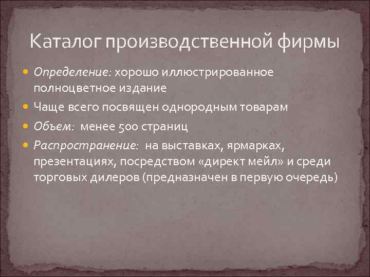 Каталог производственной фирмы Определение: хорошо иллюстрированное полноцветное издание Чаще всего посвящен однородным товарам Объем: