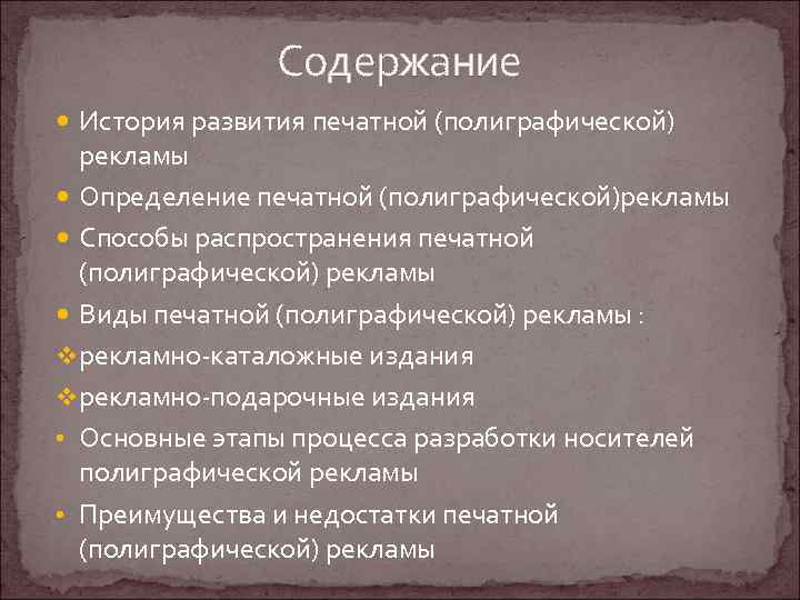 Содержание История развития печатной (полиграфической) рекламы Определение печатной (полиграфической)рекламы Способы распространения печатной (полиграфической) рекламы