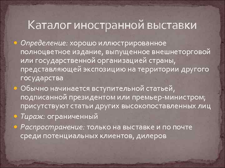 Каталог иностранной выставки Определение: хорошо иллюстрированное полноцветное издание, выпущенное внешнеторговой или государственной организацией страны,