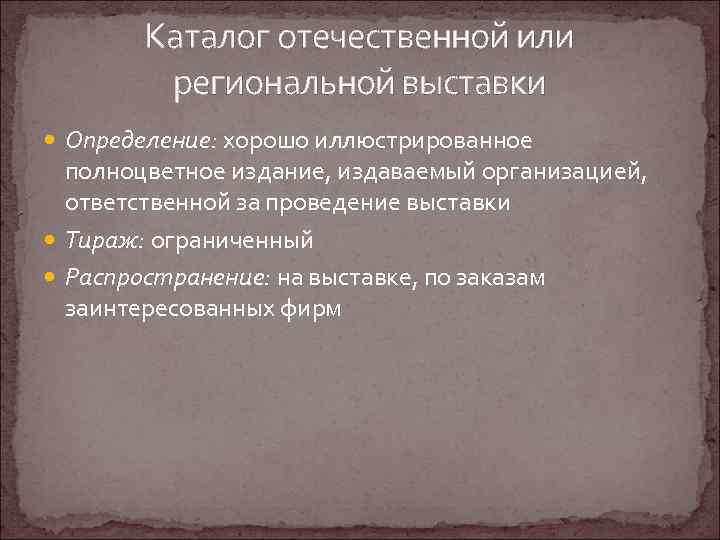 Каталог отечественной или региональной выставки Определение: хорошо иллюстрированное полноцветное издание, издаваемый организацией, ответственной за