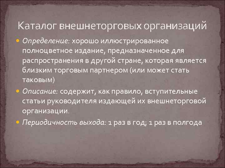 Каталог внешнеторговых организаций Определение: хорошо иллюстрированное полноцветное издание, предназначенное для распространения в другой стране,