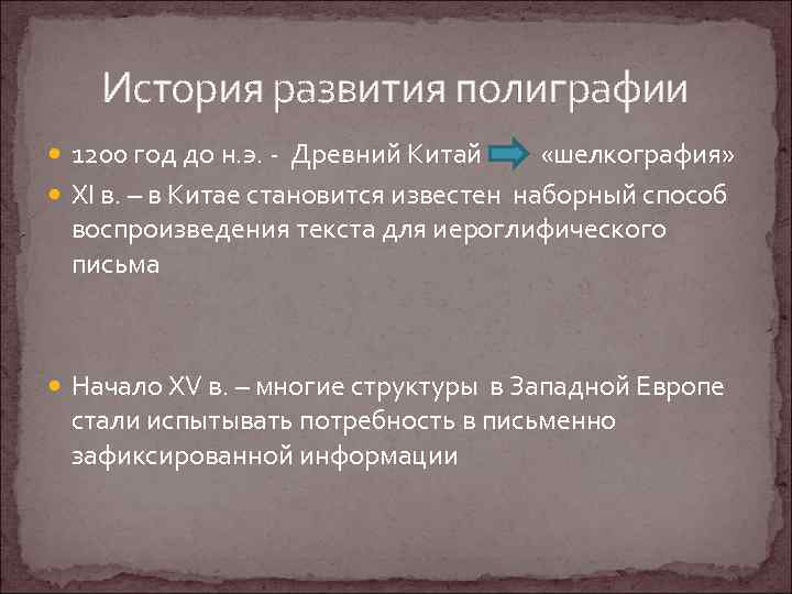 История развития полиграфии 1200 год до н. э. - Древний Китай «шелкография» XI в.