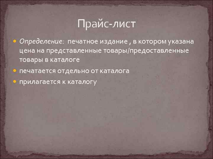 Прайс-лист Определение: печатное издание , в котором указана цена на представленные товары/предоставленные товары в