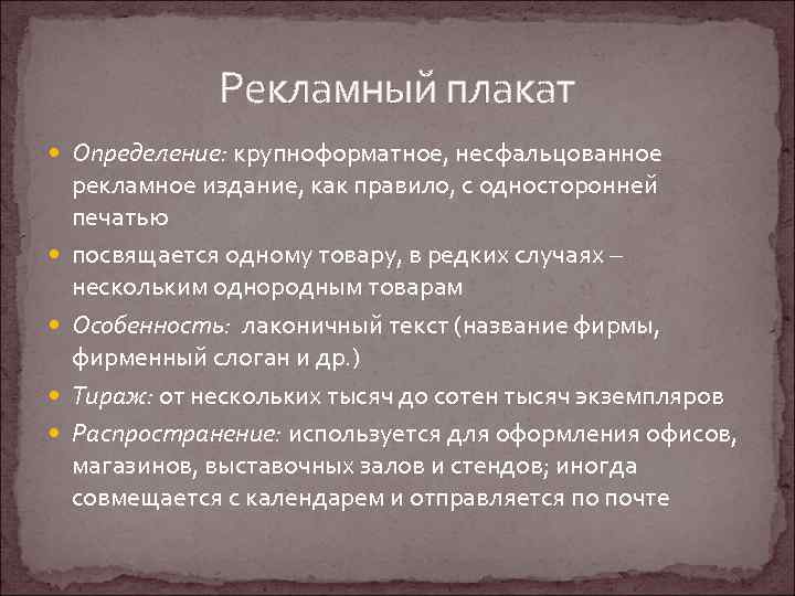 Рекламный плакат Определение: крупноформатное, несфальцованное рекламное издание, как правило, с односторонней печатью посвящается одному