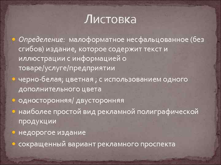 Листовка Определение: малоформатное несфальцованное (без сгибов) издание, которое содержит текст и иллюстрации с информацией