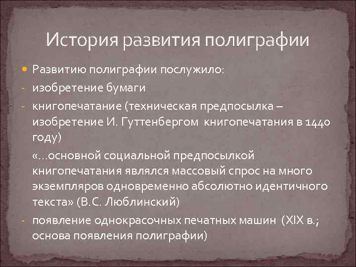 История развития полиграфии Развитию полиграфии послужило: - изобретение бумаги - книгопечатание (техническая предпосылка –