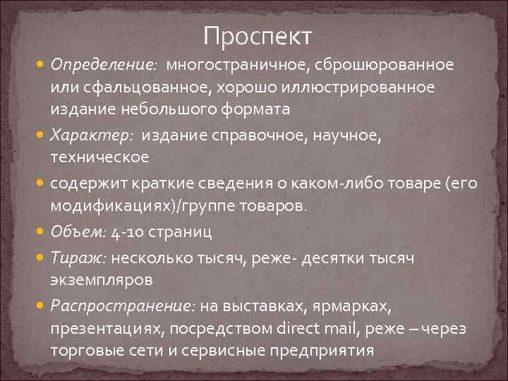 Проспект Определение: многостраничное, сброшюрованное или сфальцованное, хорошо иллюстрированное издание небольшого формата Характер: издание справочное,