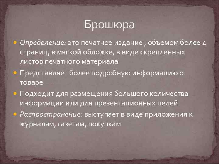 Брошюра Определение: это печатное издание , объемом более 4 страниц, в мягкой обложке, в