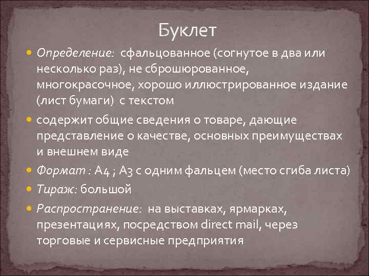 Буклет Определение: сфальцованное (согнутое в два или несколько раз), не сброшюрованное, многокрасочное, хорошо иллюстрированное