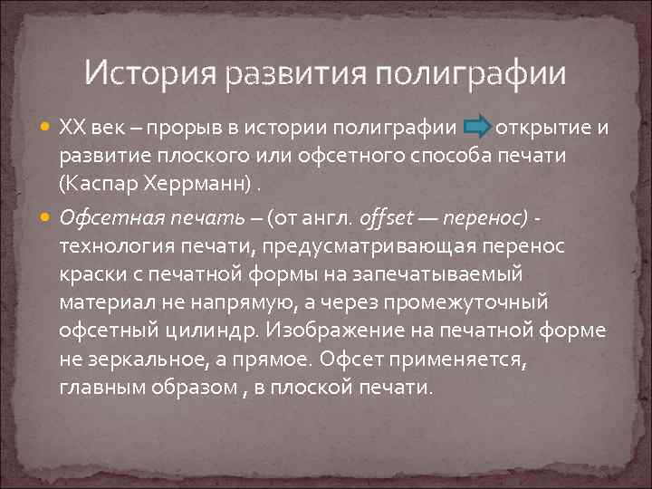 История полиграфии. Этапы развития полиграфии. История развития полиграфии. История возникновения типографии. История возникновения полиграфической продукции.