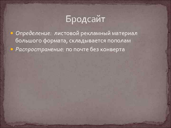 Бродсайт Определение: листовой рекламный материал большого формата, складывается пополам Распространение: по почте без конверта