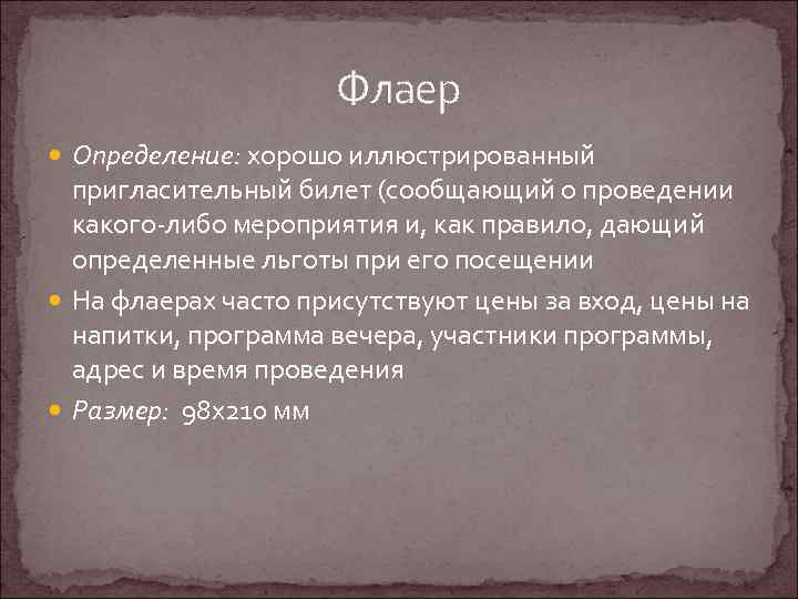 Флаер Определение: хорошо иллюстрированный пригласительный билет (сообщающий о проведении какого-либо мероприятия и, как правило,