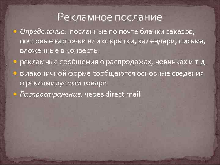 Рекламное послание Определение: посланные по почте бланки заказов, почтовые карточки или открытки, календари, письма,