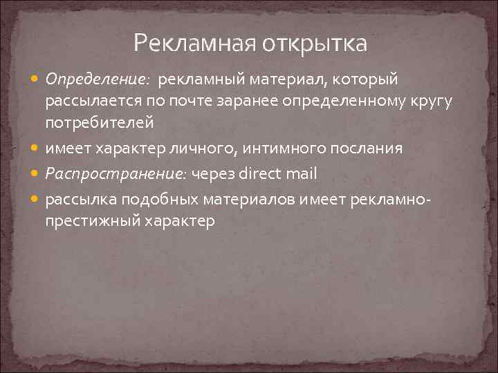 Рекламная открытка Определение: рекламный материал, который рассылается по почте заранее определенному кругу потребителей имеет