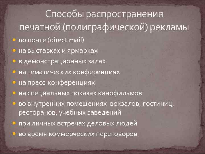 Способы распространения печатной (полиграфической) рекламы по почте (direct mail) на выставках и ярмарках в