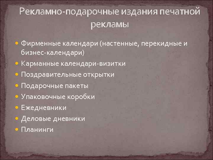 Рекламно-подарочные издания печатной рекламы Фирменные календари (настенные, перекидные и бизнес-календари) Карманные календари-визитки Поздравительные открытки