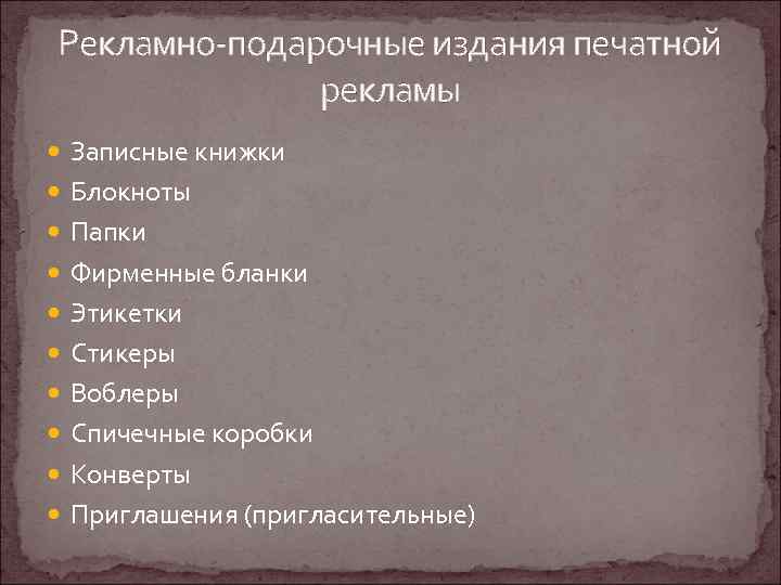 Рекламно-подарочные издания печатной рекламы Записные книжки Блокноты Папки Фирменные бланки Этикетки Стикеры Воблеры Спичечные