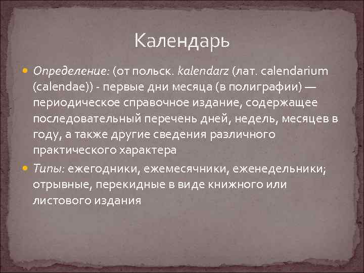 Календарь Определение: (от польск. kalendarz (лат. calendarium (calendae)) - первые дни месяца (в полиграфии)