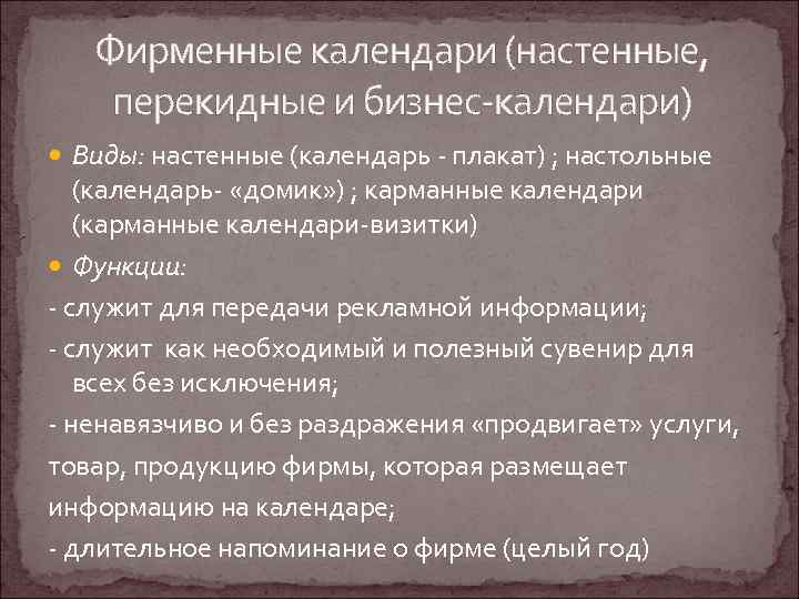 Фирменные календари (настенные, перекидные и бизнес-календари) Виды: настенные (календарь - плакат) ; настольные (календарь-